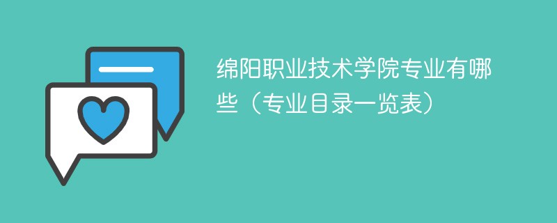 綿陽職業技術學院專業有哪些(專業目錄一覽表)