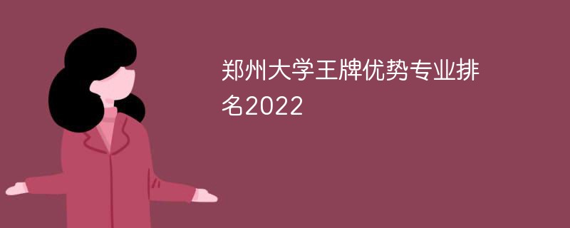 郑州大学王牌优势专业排名2022