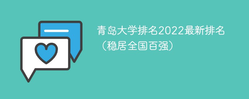 青岛大学排名2022最新排名（稳居全国百强）