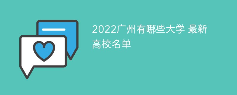 2022广州有哪些大学 最新高校名单