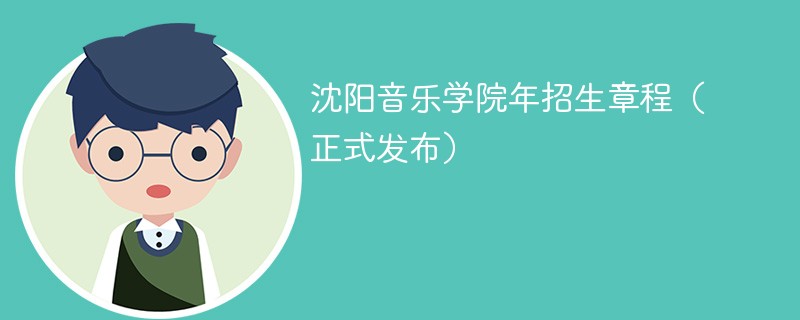 沈阳音乐学院2024年招生章程（正式发布）