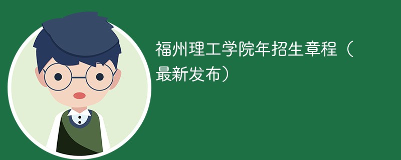 福州理工学院2024年招生章程（最新发布）